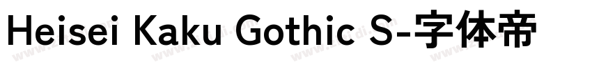 Heisei Kaku Gothic S字体转换